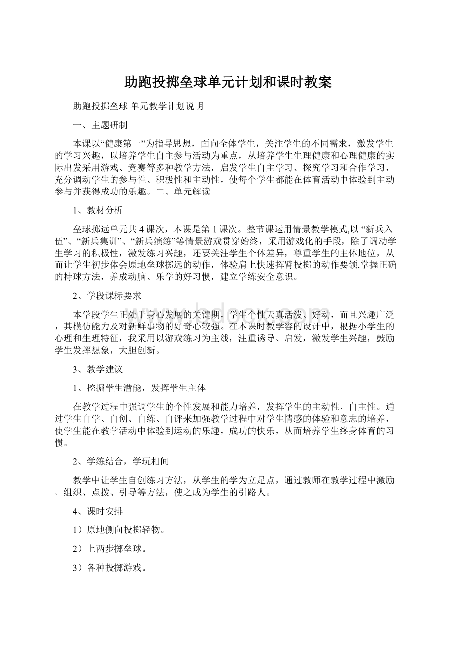 助跑投掷垒球单元计划和课时教案Word文档格式.docx