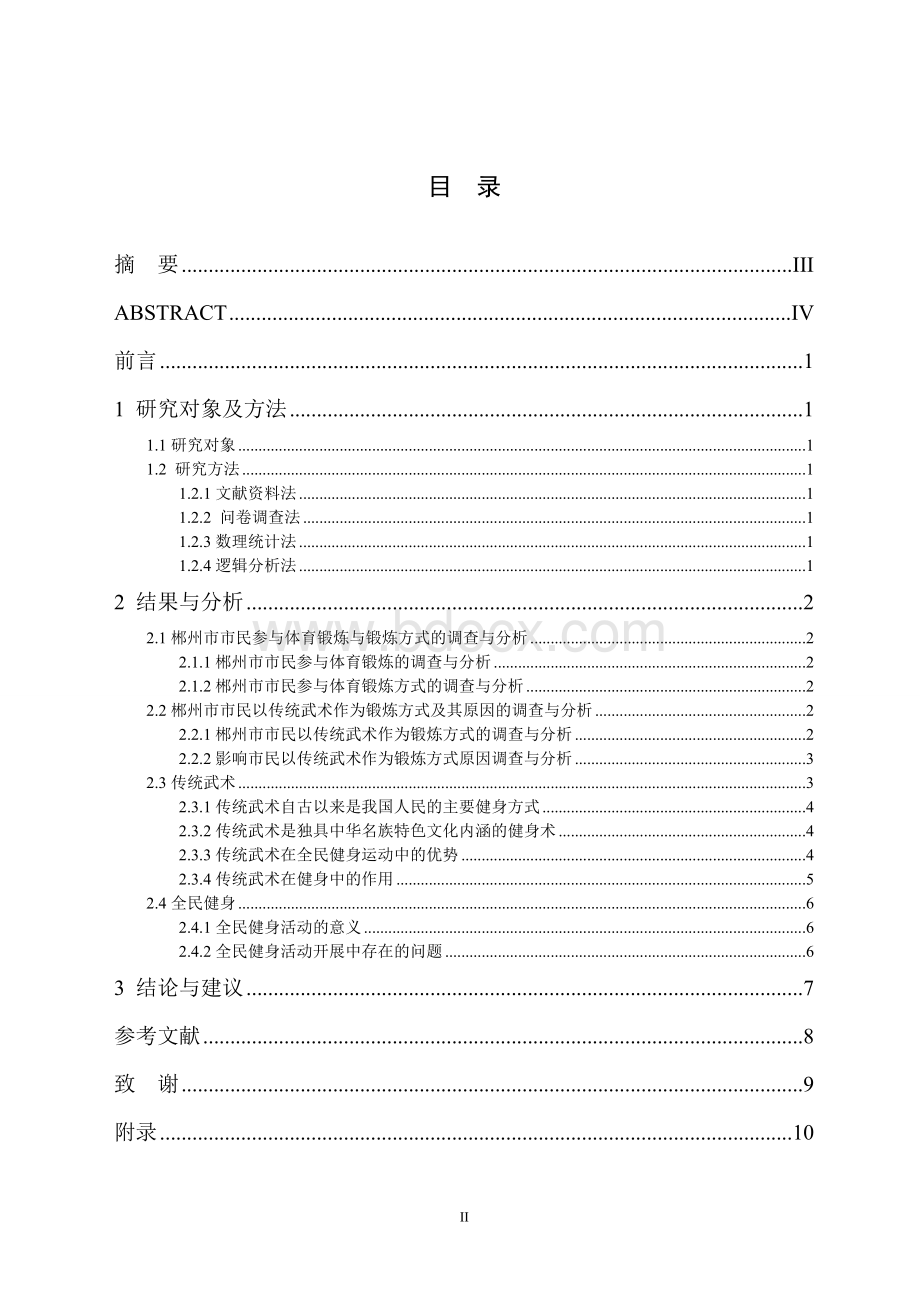 论中国传统武术在全民健身运动中的地位与作用Word文档下载推荐.doc_第2页