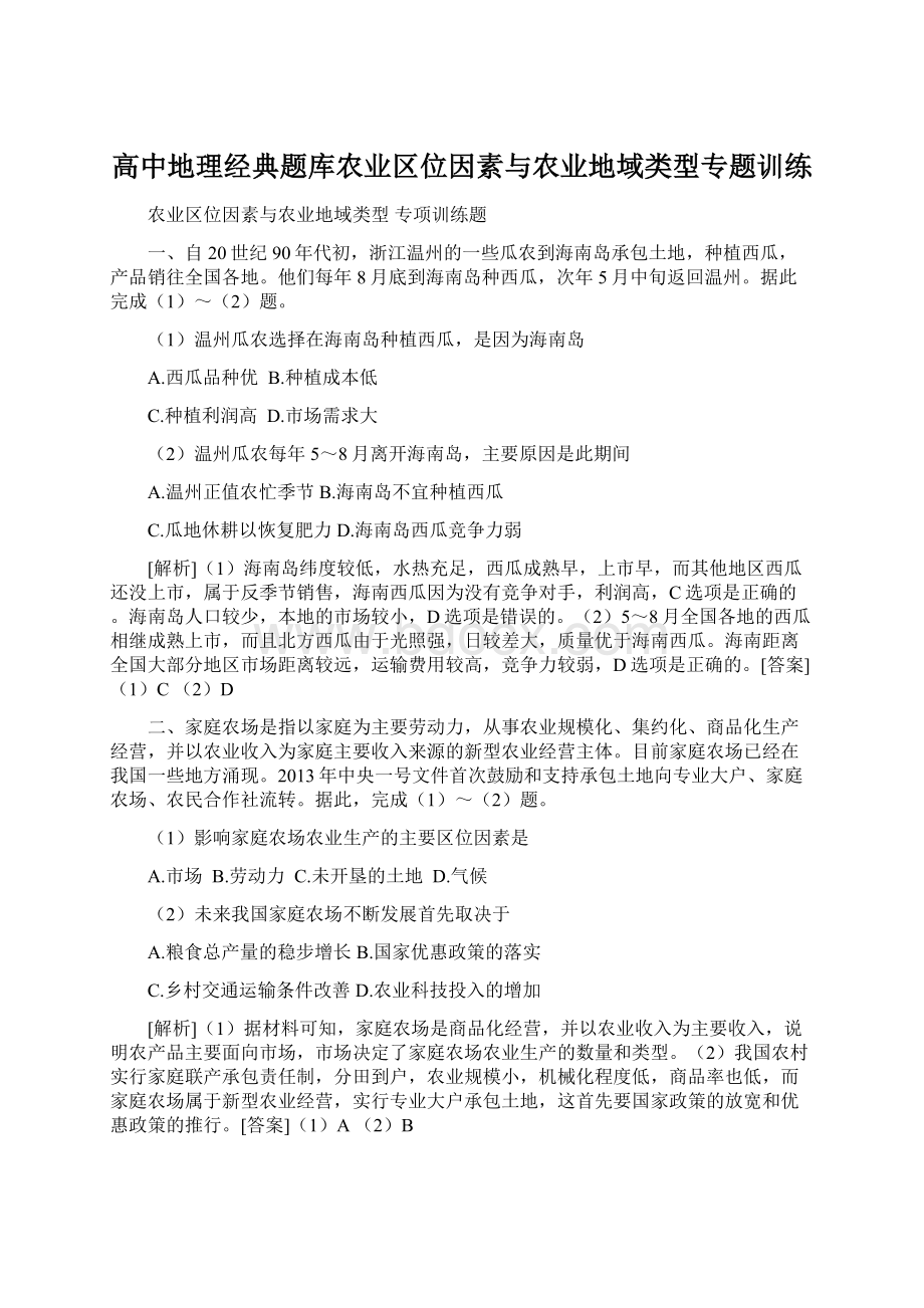 高中地理经典题库农业区位因素与农业地域类型专题训练.docx_第1页