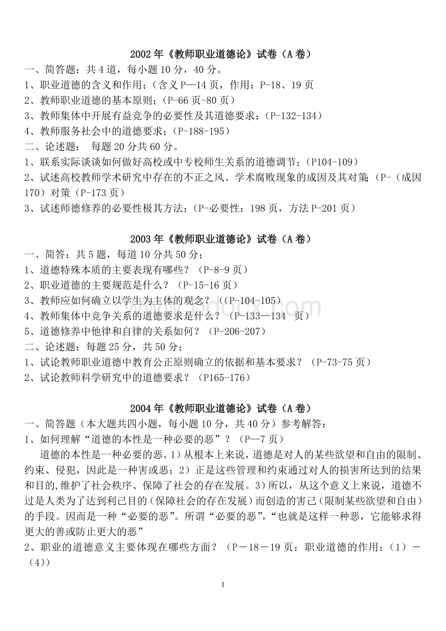 江苏省高校中专校新教师岗前培训职业道德论Word文档格式.doc_第1页