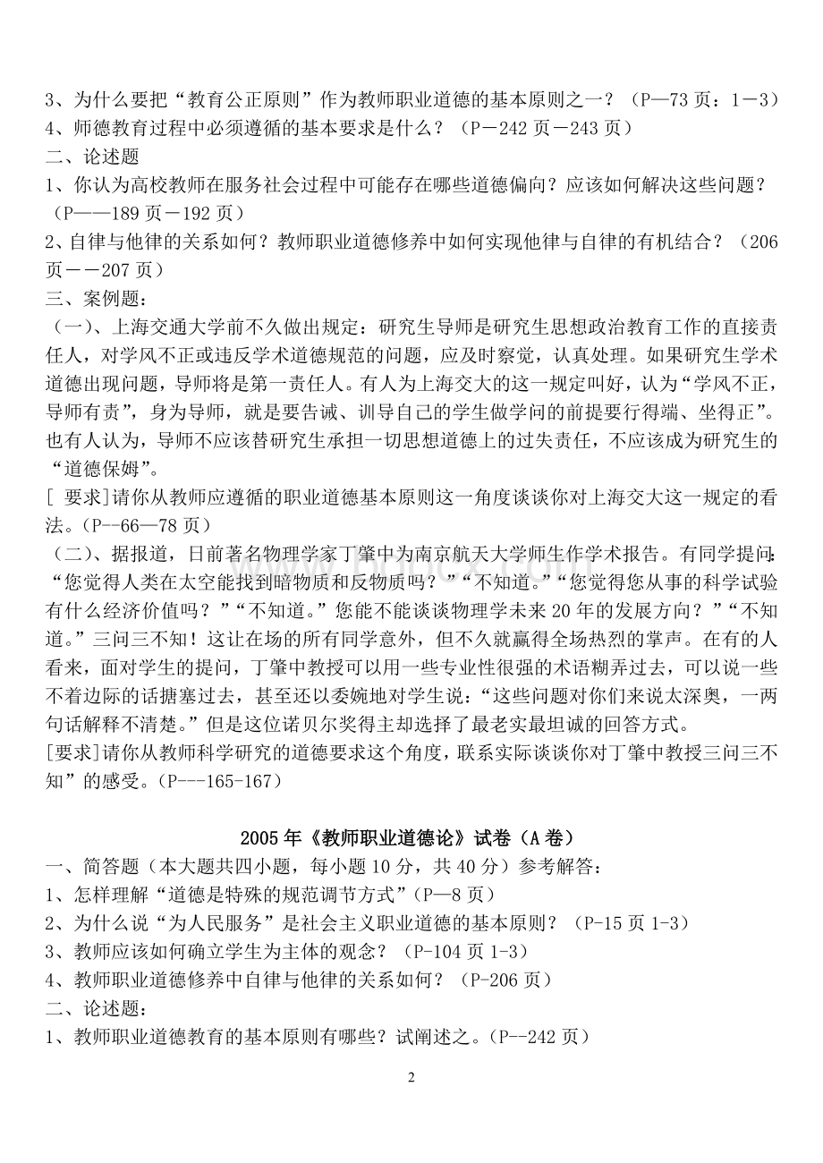 江苏省高校中专校新教师岗前培训职业道德论.doc_第2页