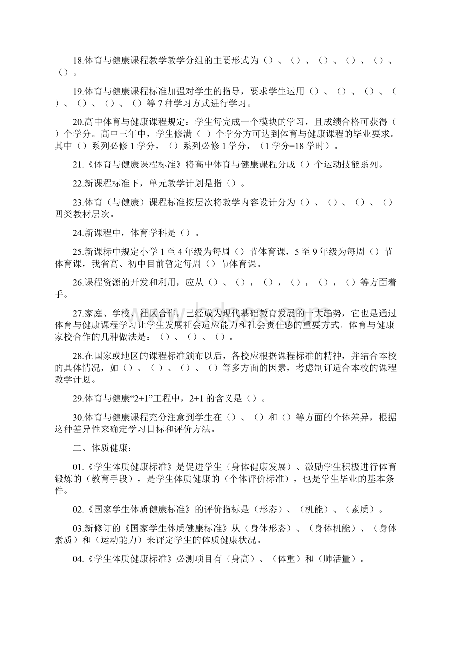 高中体育教师晋升高级职称业务知识考试填空题附答案Word文档格式.docx_第2页