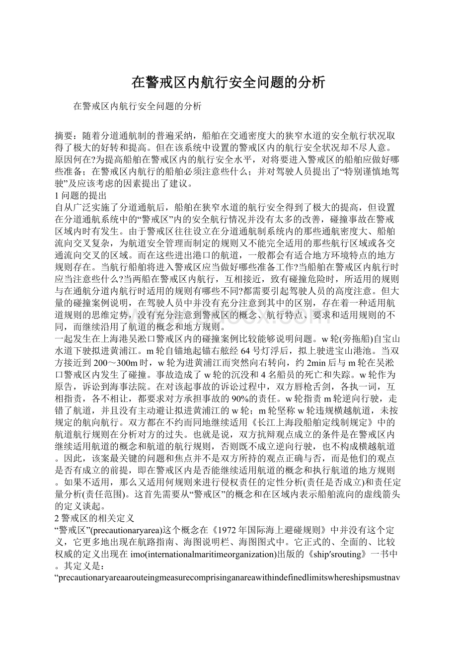 在警戒区内航行安全问题的分析文档格式.docx_第1页