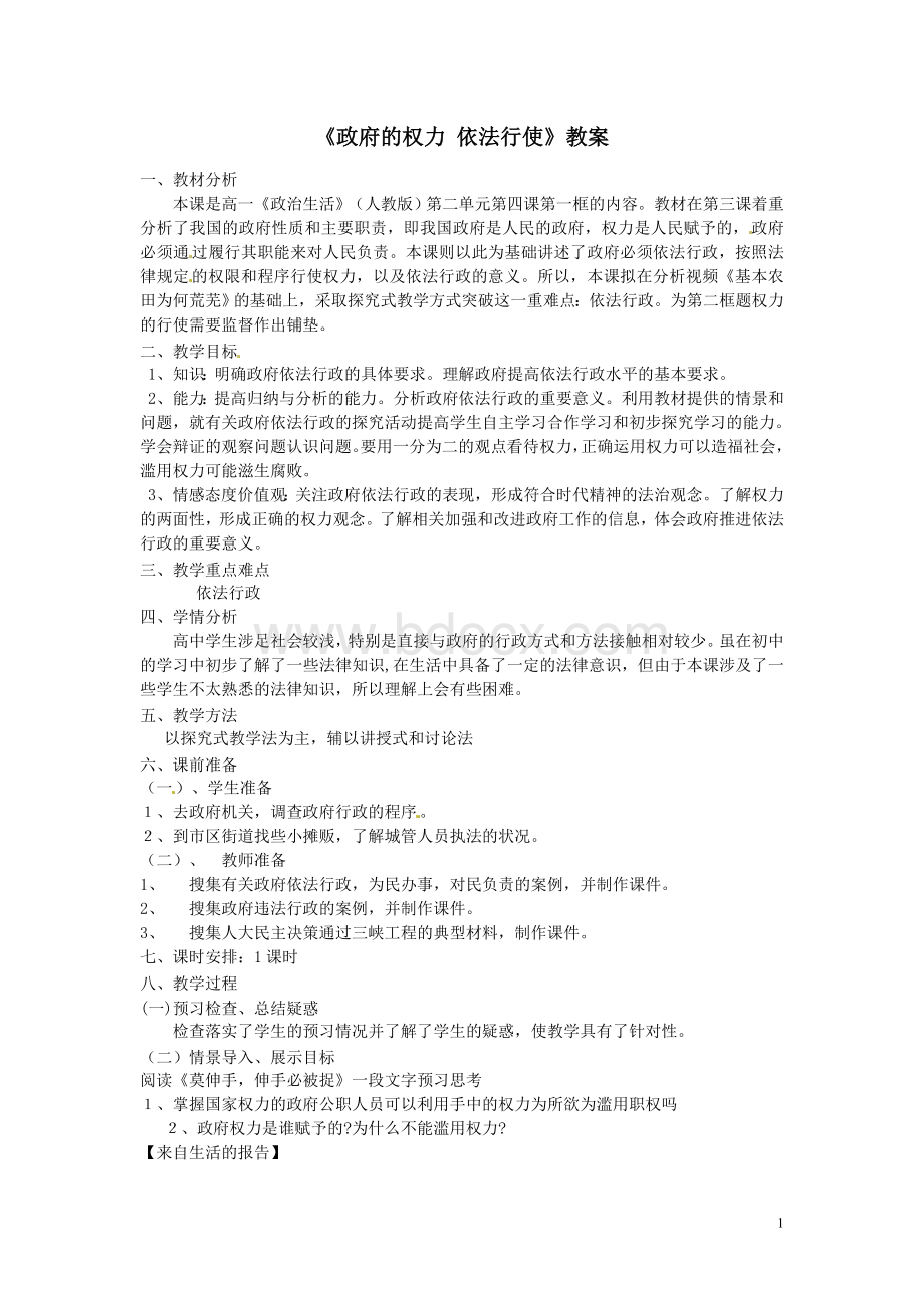 《政府的权力-依法行使》教案Word格式文档下载.doc