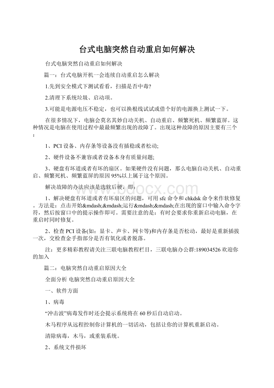 台式电脑突然自动重启如何解决文档格式.docx_第1页