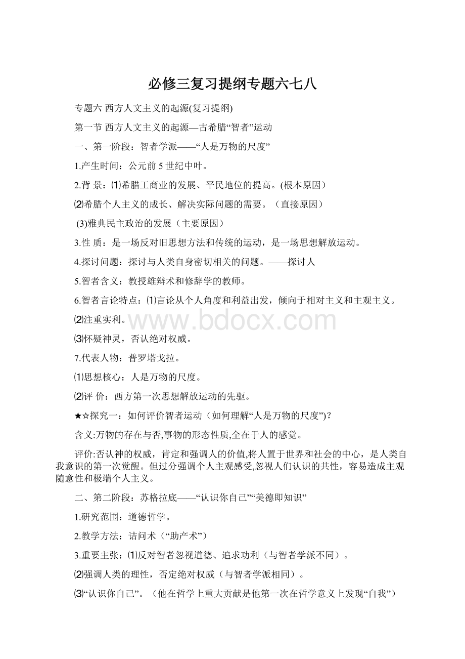 必修三复习提纲专题六七八Word格式.docx