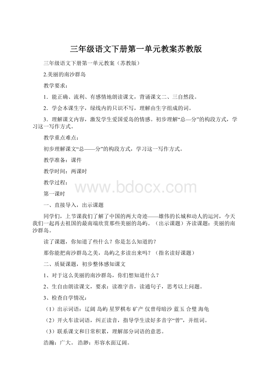 三年级语文下册第一单元教案苏教版.docx