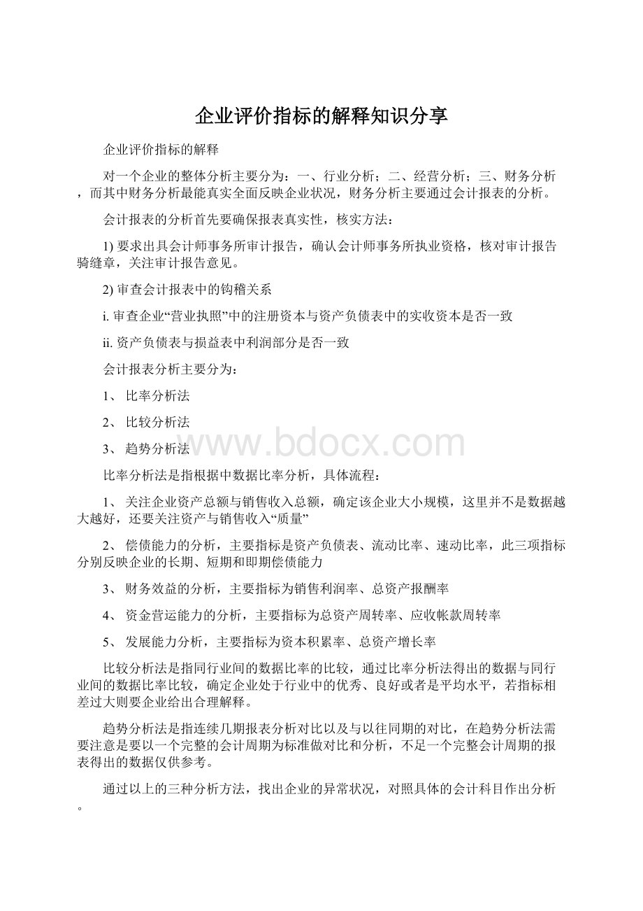 企业评价指标的解释知识分享Word下载.docx_第1页