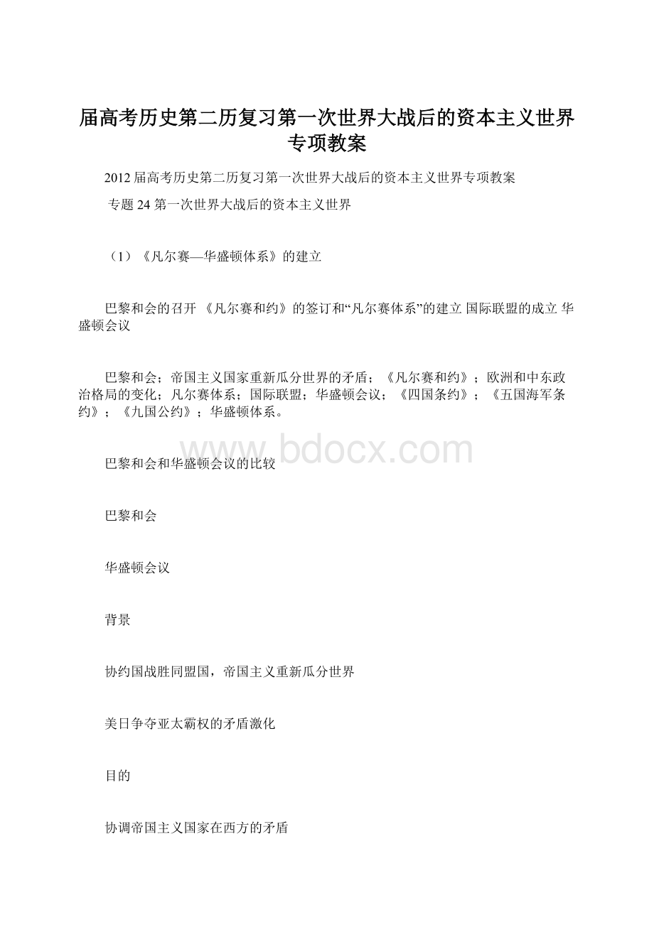 届高考历史第二历复习第一次世界大战后的资本主义世界专项教案.docx