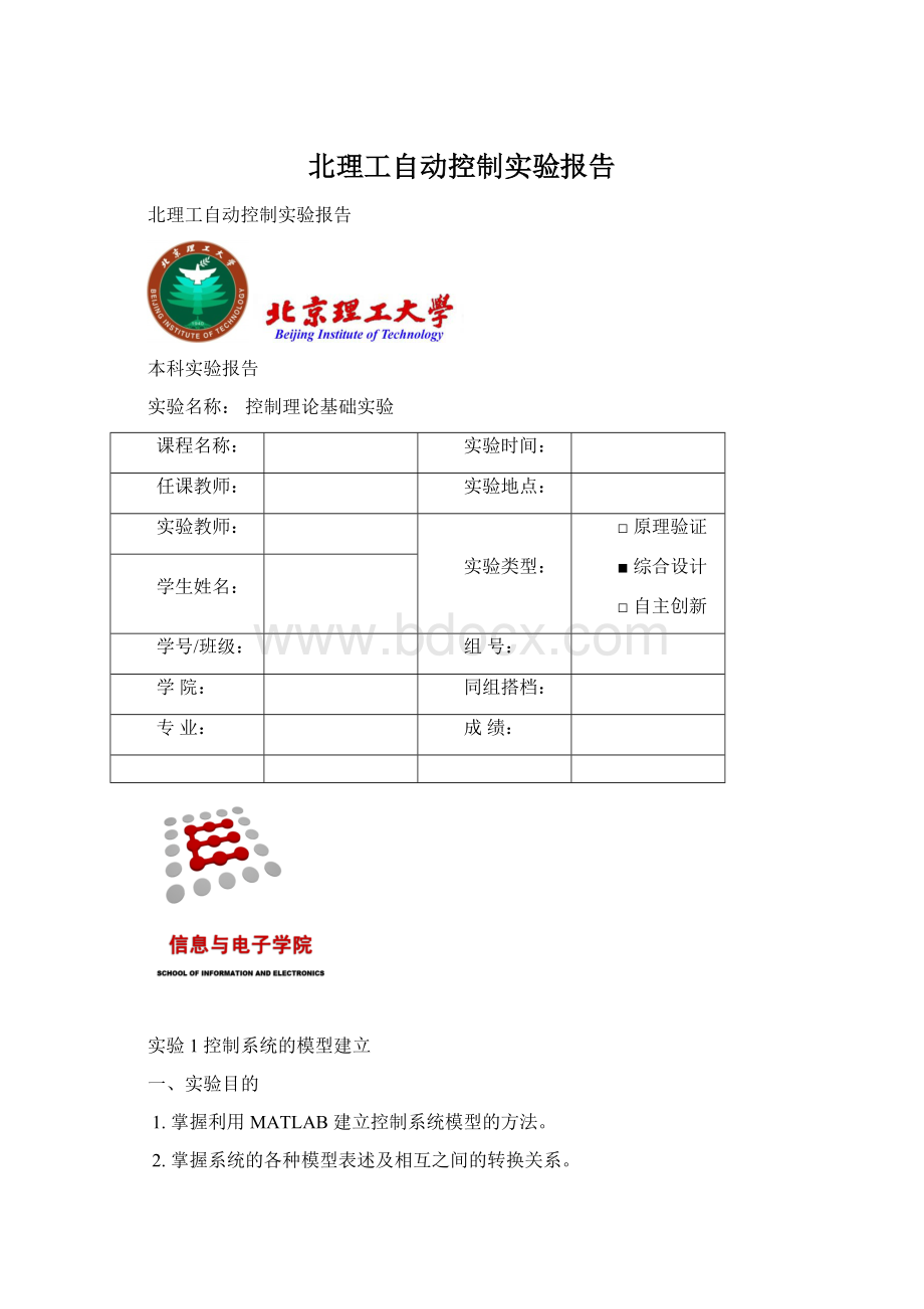 北理工自动控制实验报告.docx