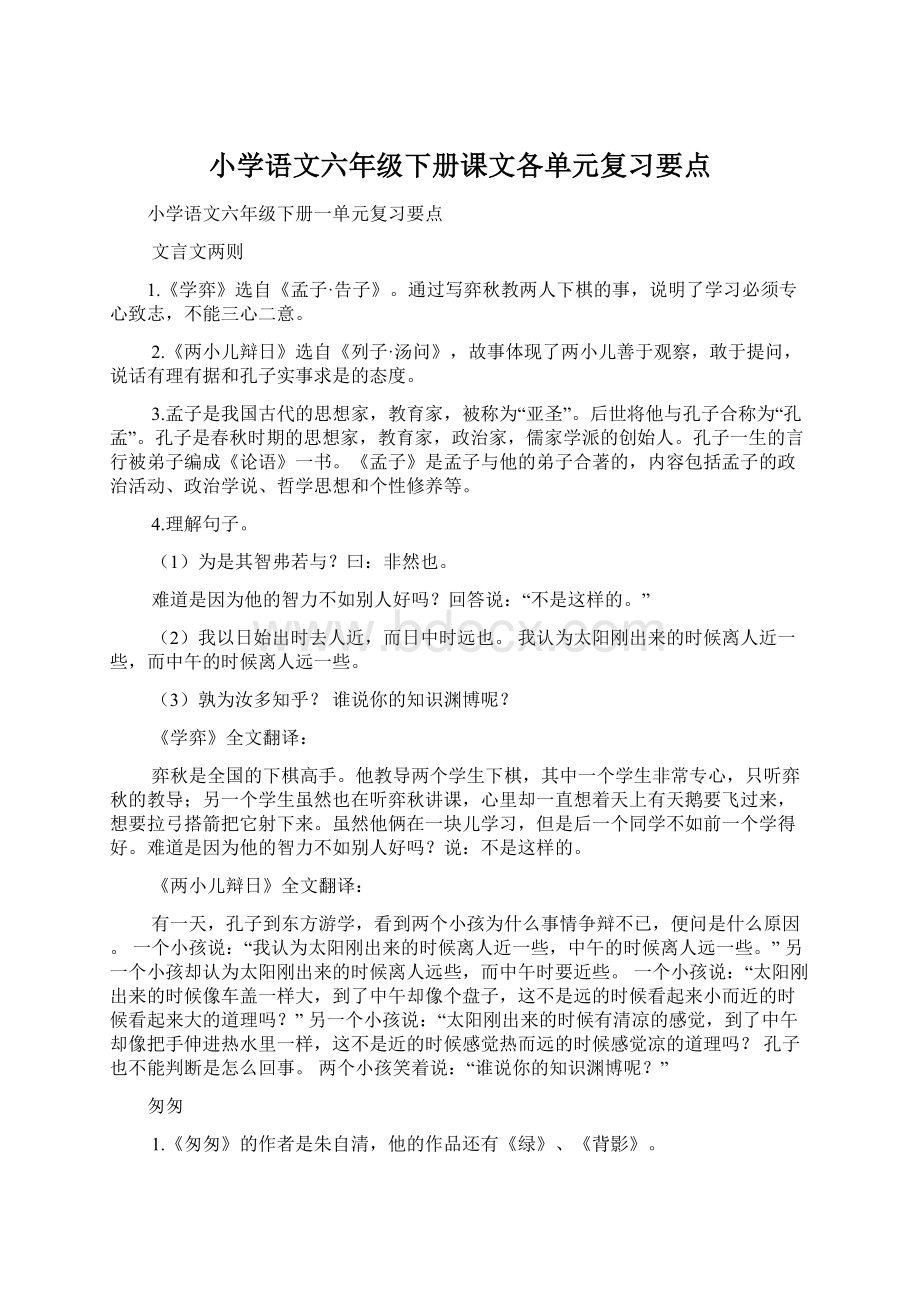 小学语文六年级下册课文各单元复习要点Word下载.docx