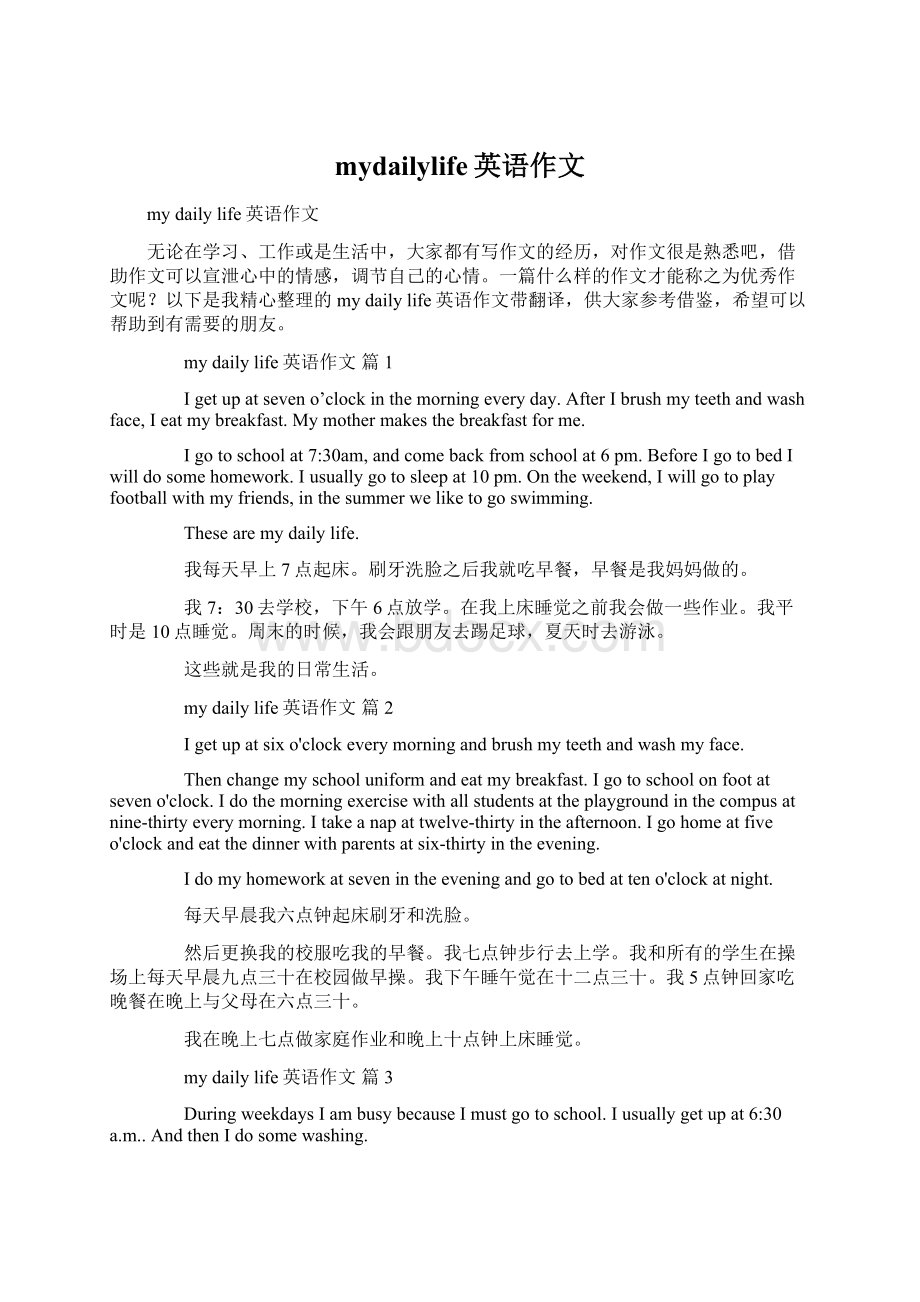 mydailylife英语作文Word文档格式.docx_第1页