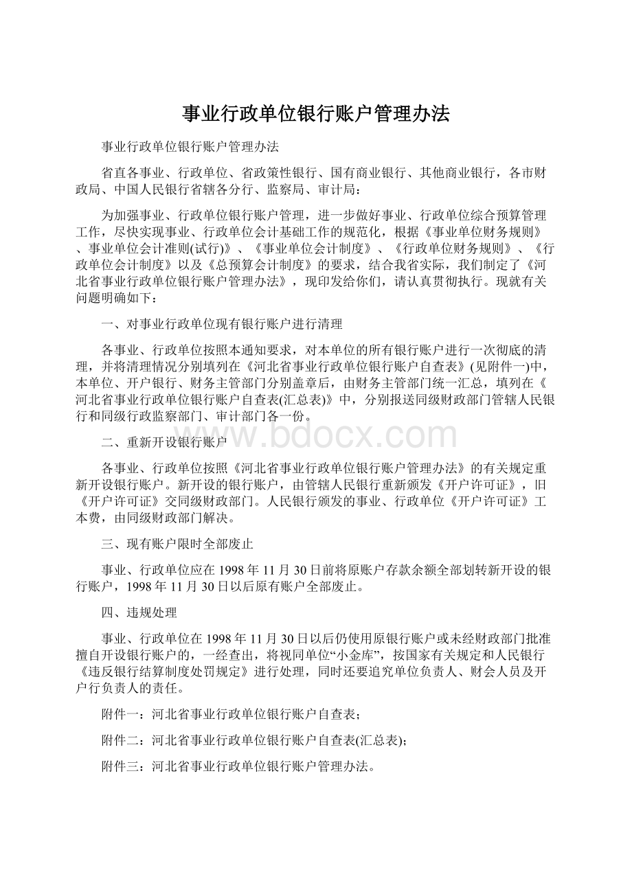 事业行政单位银行账户管理办法Word下载.docx