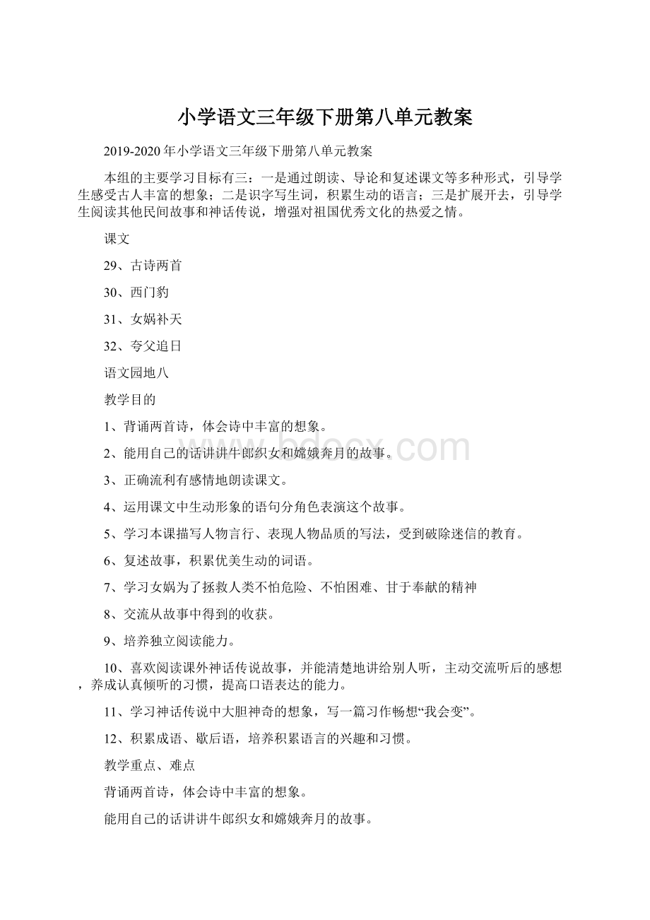 小学语文三年级下册第八单元教案Word文档格式.docx