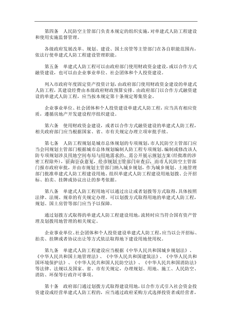 印发广州市单建式人防工程建设管理规定的通知研究与分析.doc_第2页