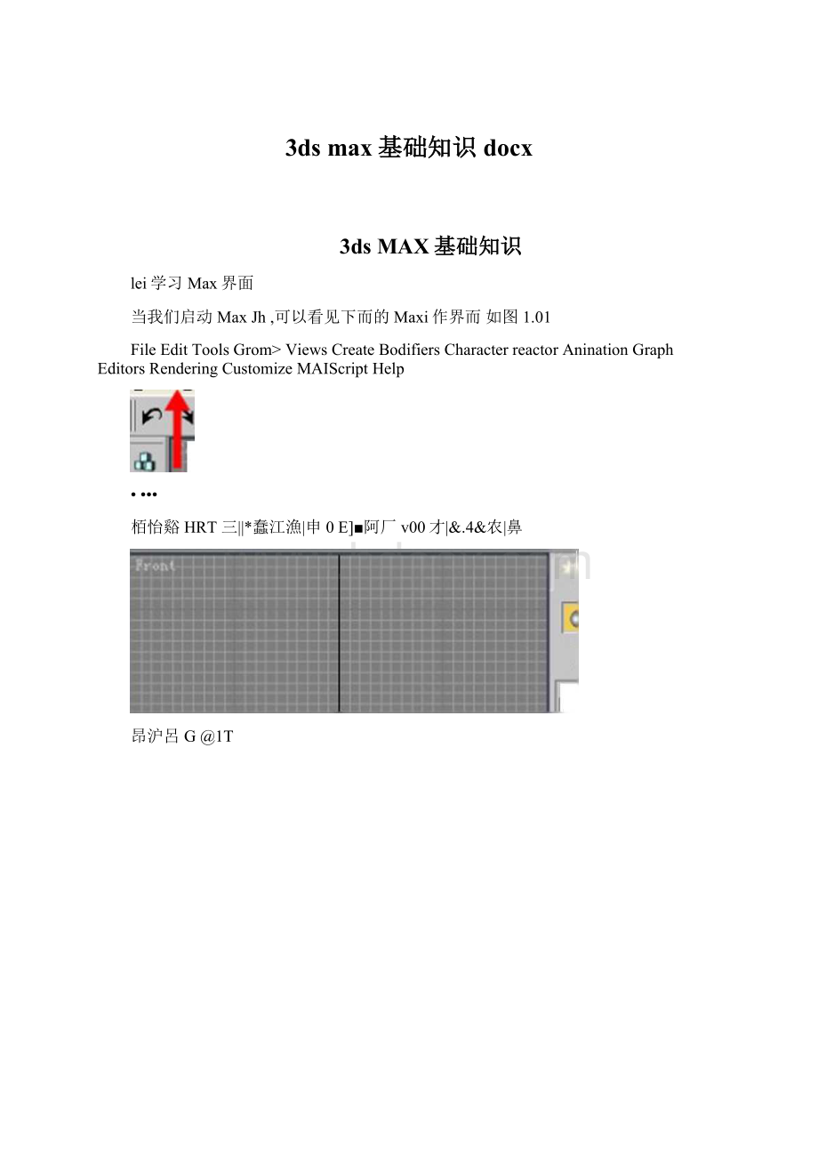 3ds max基础知识docx.docx_第1页