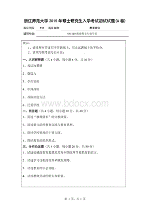 浙江师范大学教育综合真题Word下载.doc