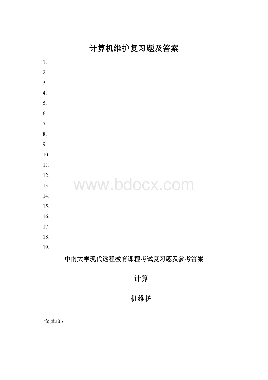 计算机维护复习题及答案.docx_第1页