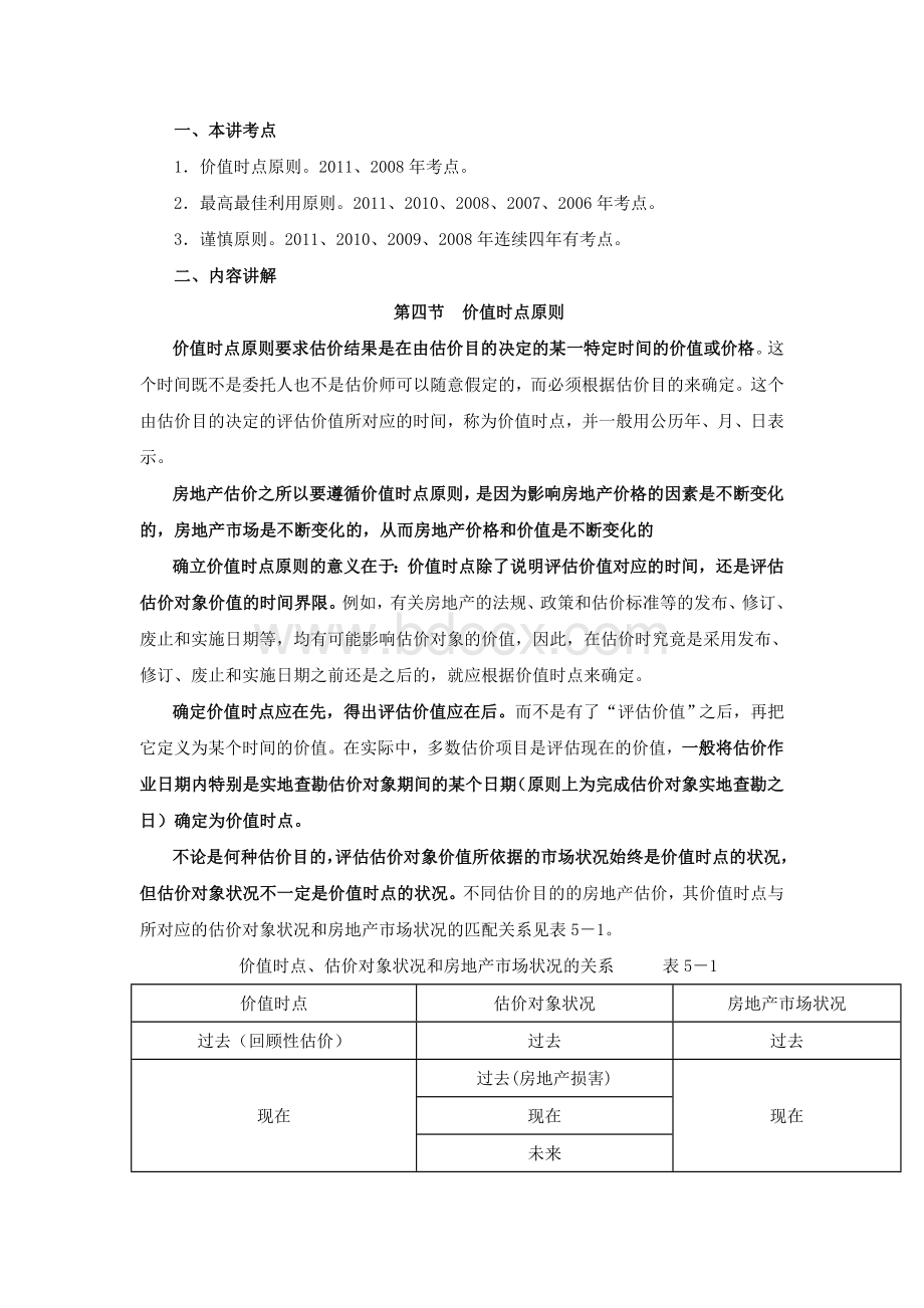 第五章第四节价值时点原则及第五节替代原则新版Word文档下载推荐.doc