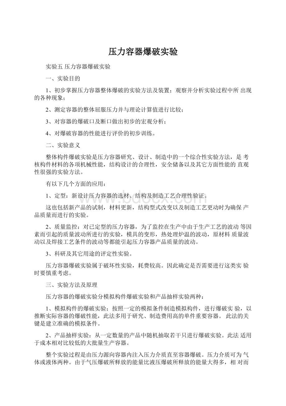 压力容器爆破实验Word文件下载.docx