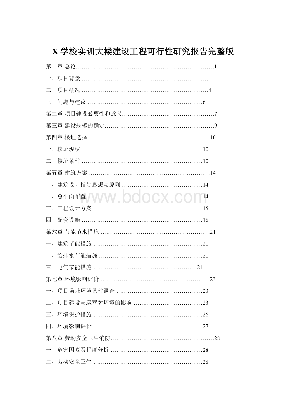 X学校实训大楼建设工程可行性研究报告完整版.docx_第1页