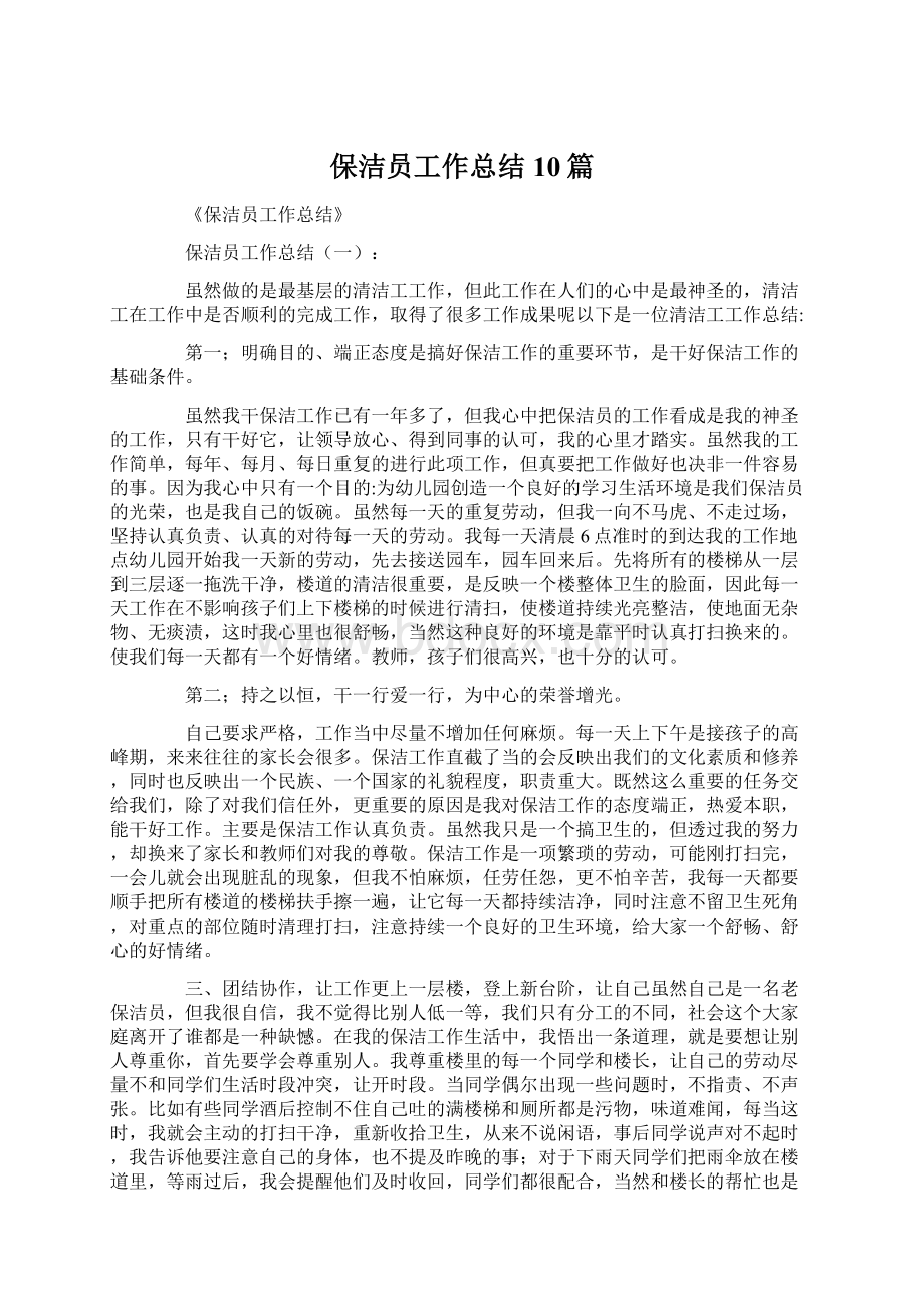 保洁员工作总结10篇.docx