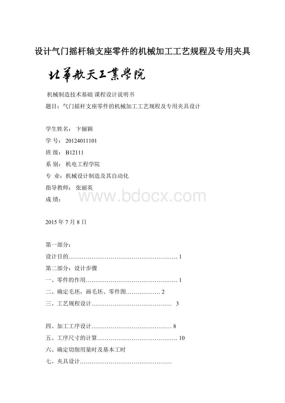 设计气门摇杆轴支座零件的机械加工工艺规程及专用夹具.docx_第1页