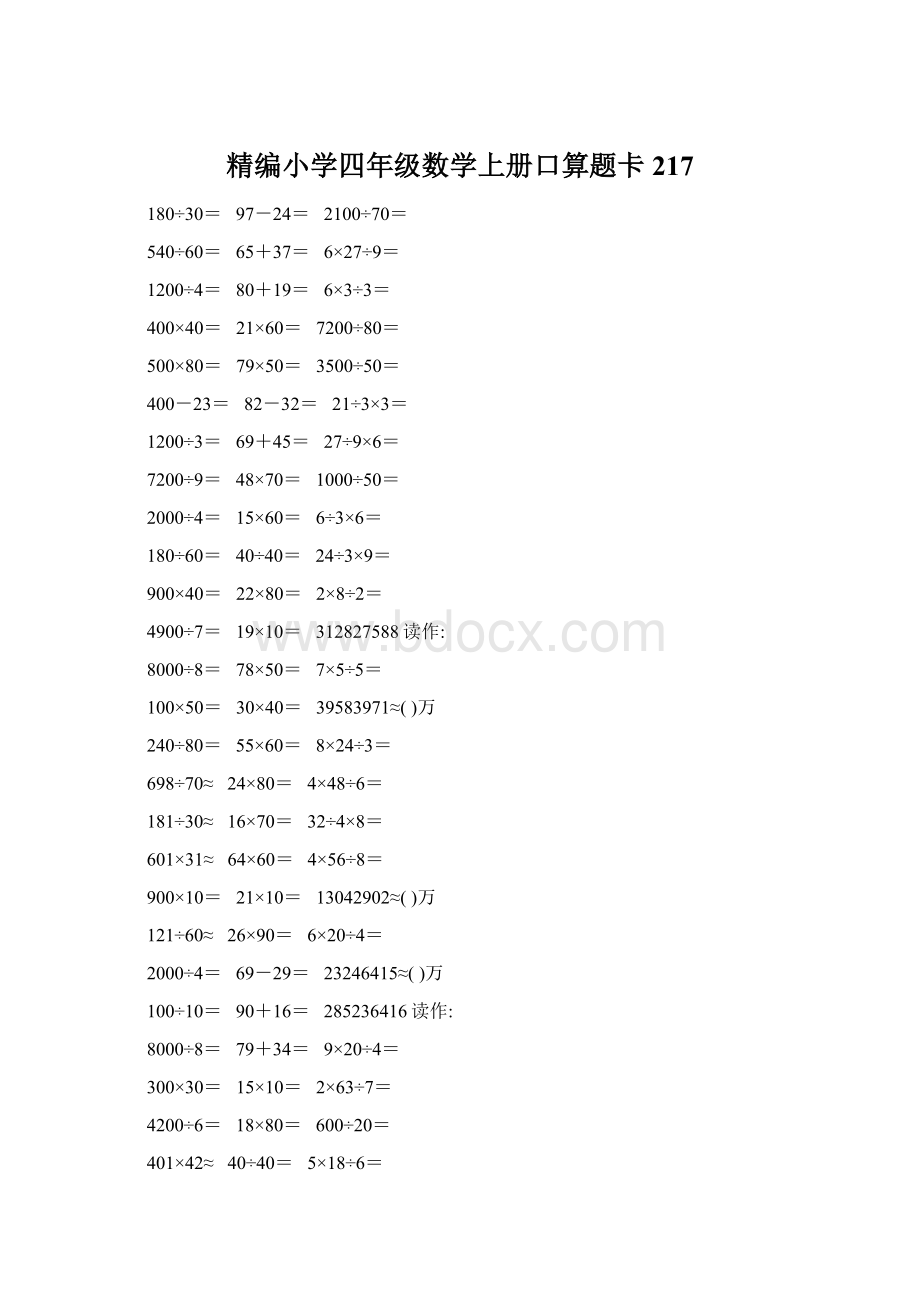 精编小学四年级数学上册口算题卡217文档格式.docx_第1页