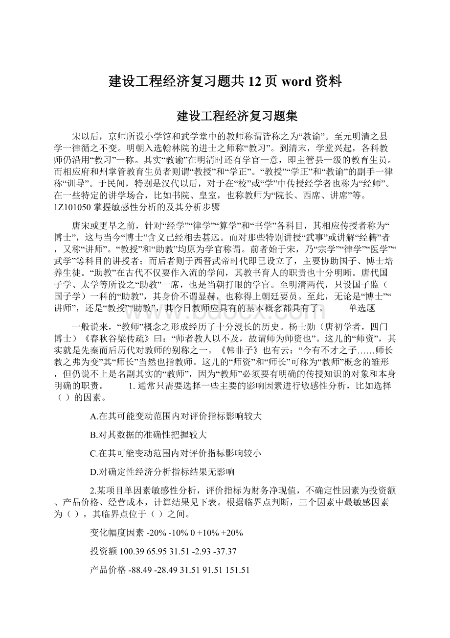 建设工程经济复习题共12页word资料.docx_第1页