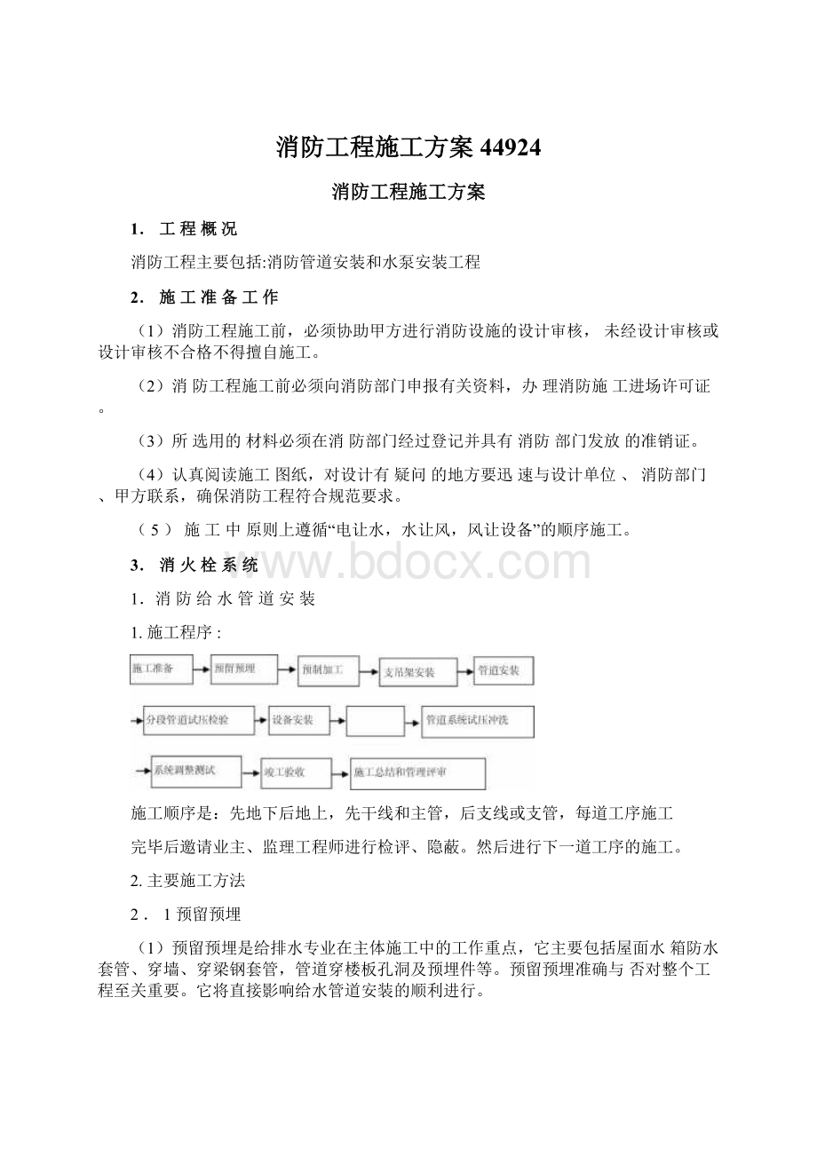 消防工程施工方案44924Word文档下载推荐.docx_第1页