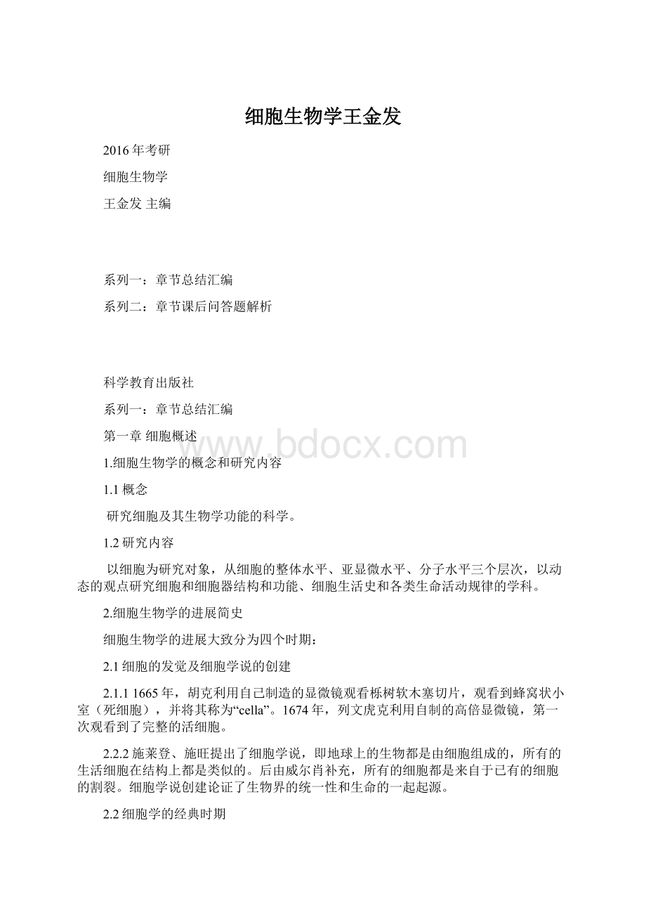 细胞生物学王金发Word文件下载.docx