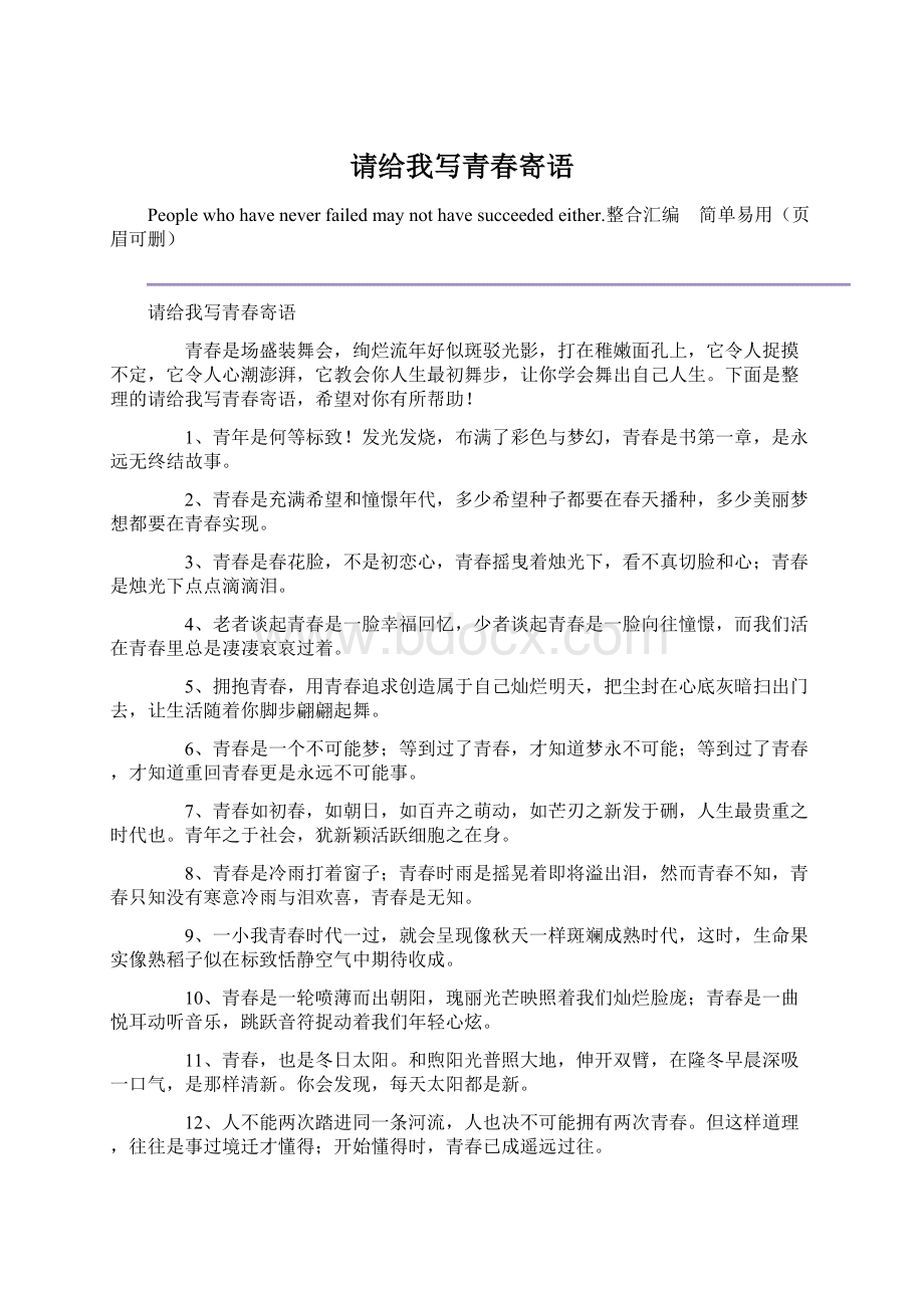 请给我写青春寄语Word文档下载推荐.docx