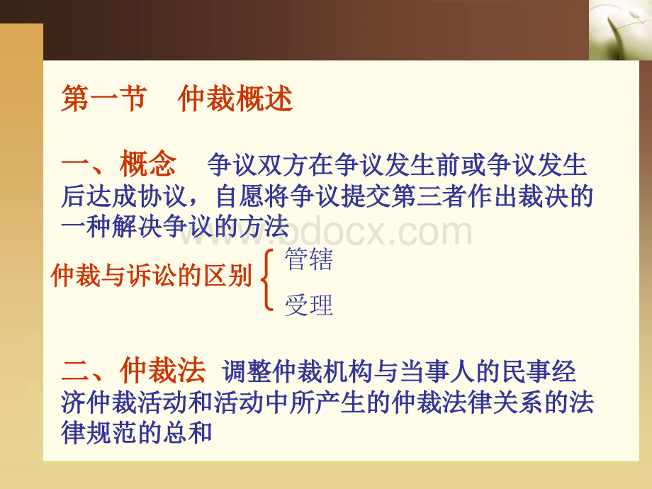 第十四章仲裁法Word格式.docx_第2页