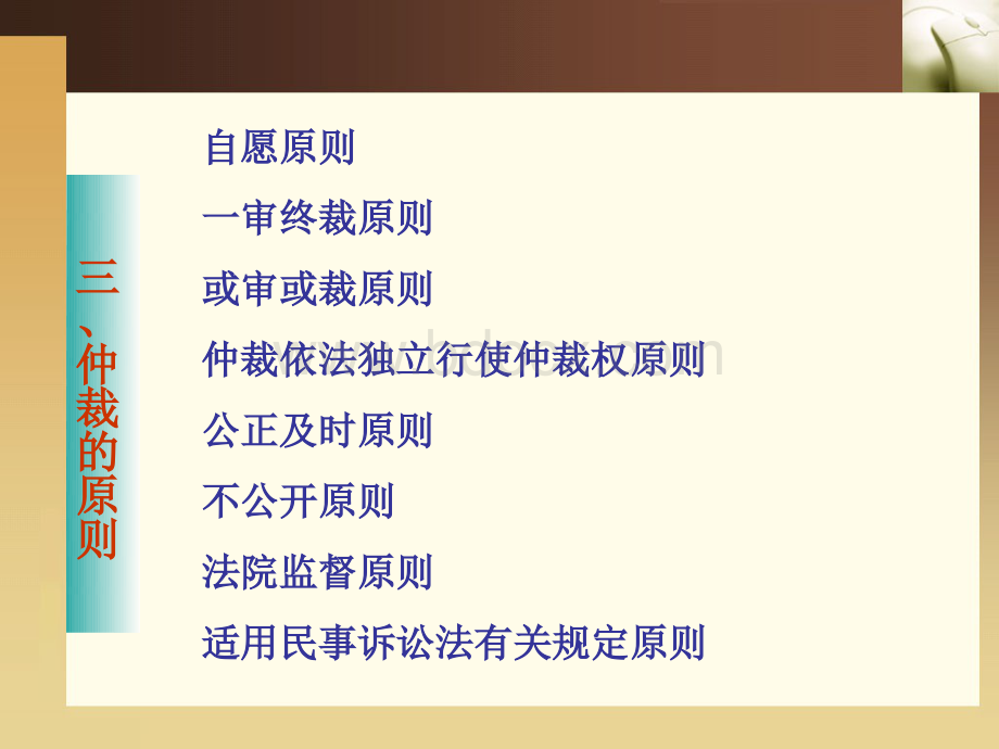 第十四章仲裁法Word格式.docx_第3页