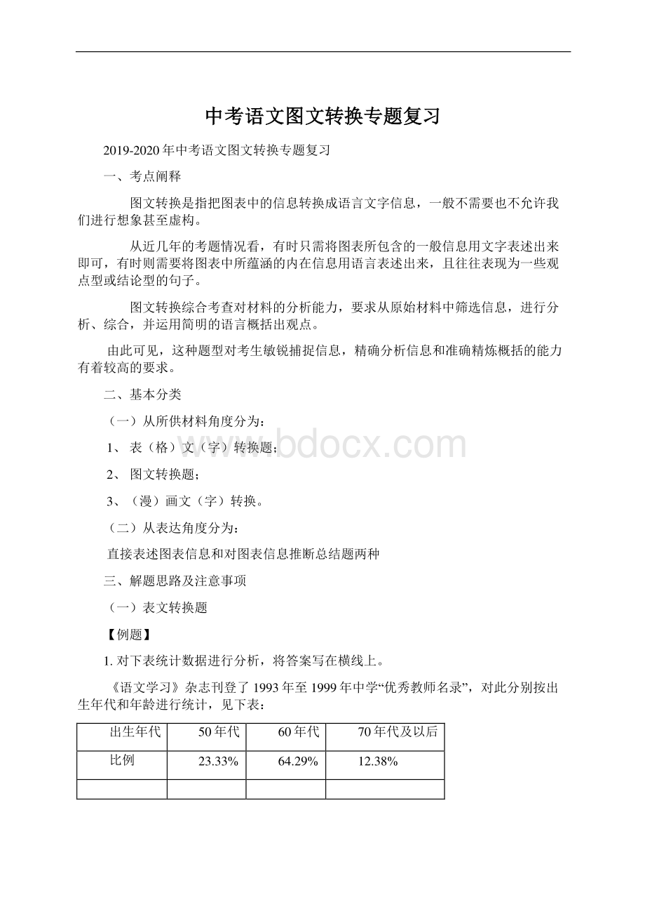 中考语文图文转换专题复习Word文档格式.docx