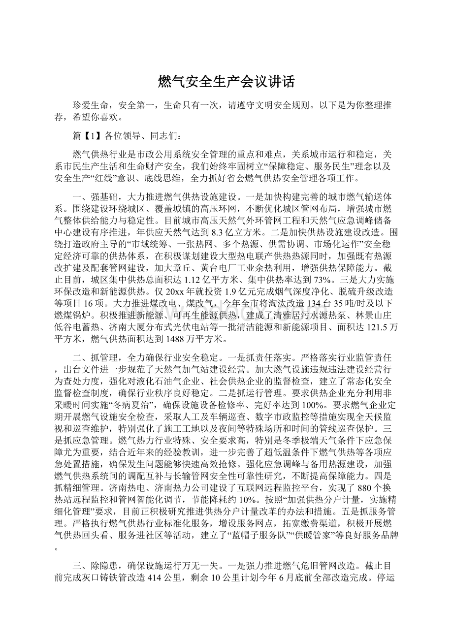 燃气安全生产会议讲话Word文档格式.docx