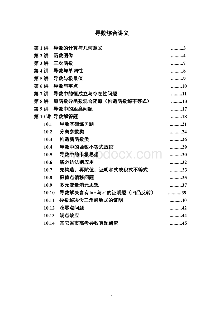 导数综合讲义(教师版).pdf
