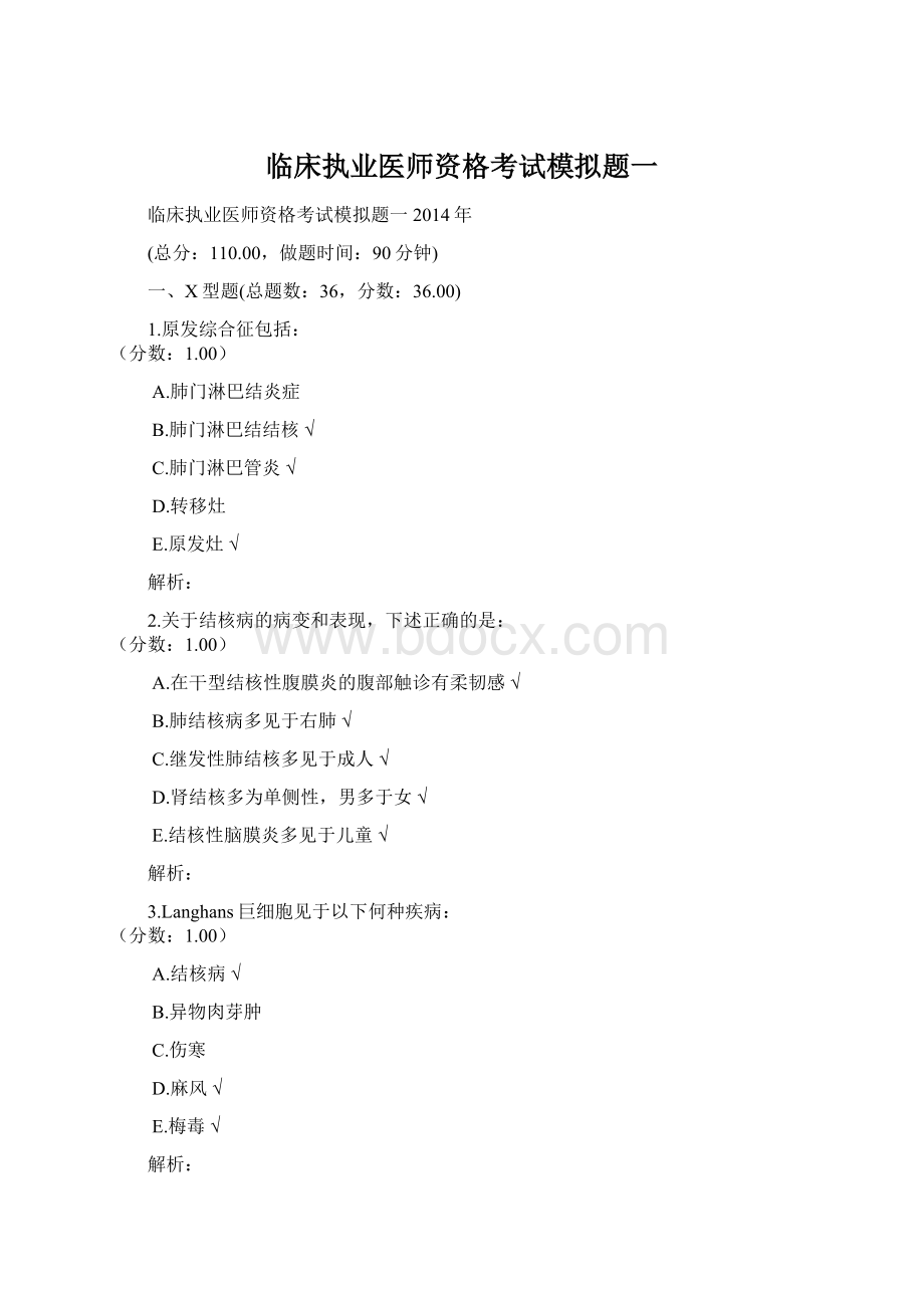 临床执业医师资格考试模拟题一.docx