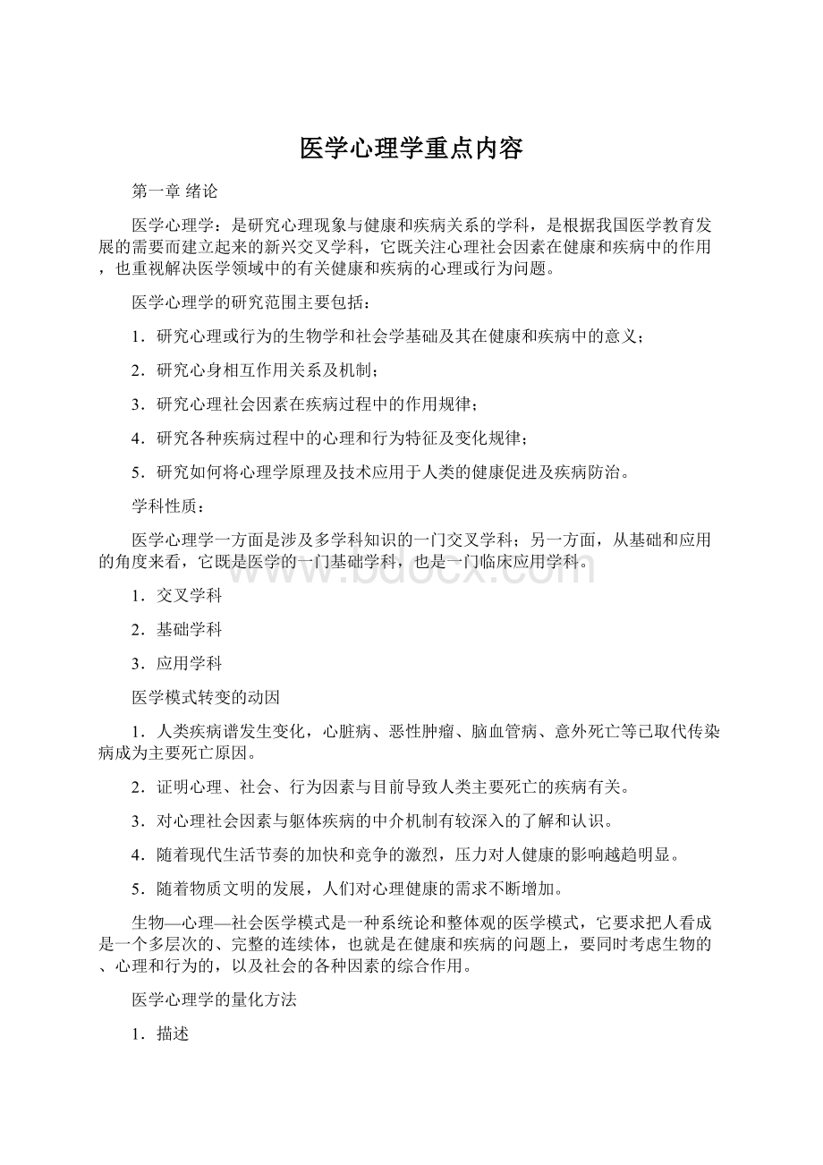 医学心理学重点内容.docx