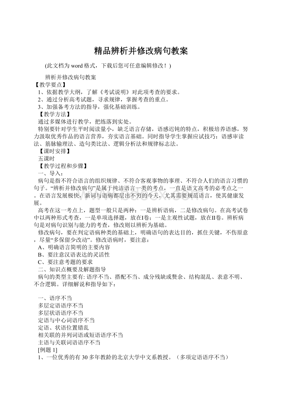 精品辨析并修改病句教案.docx