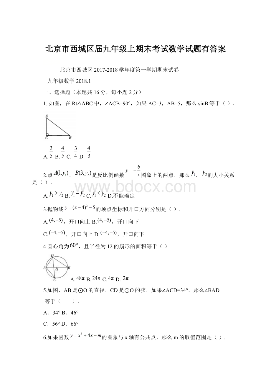 北京市西城区届九年级上期末考试数学试题有答案文档格式.docx_第1页