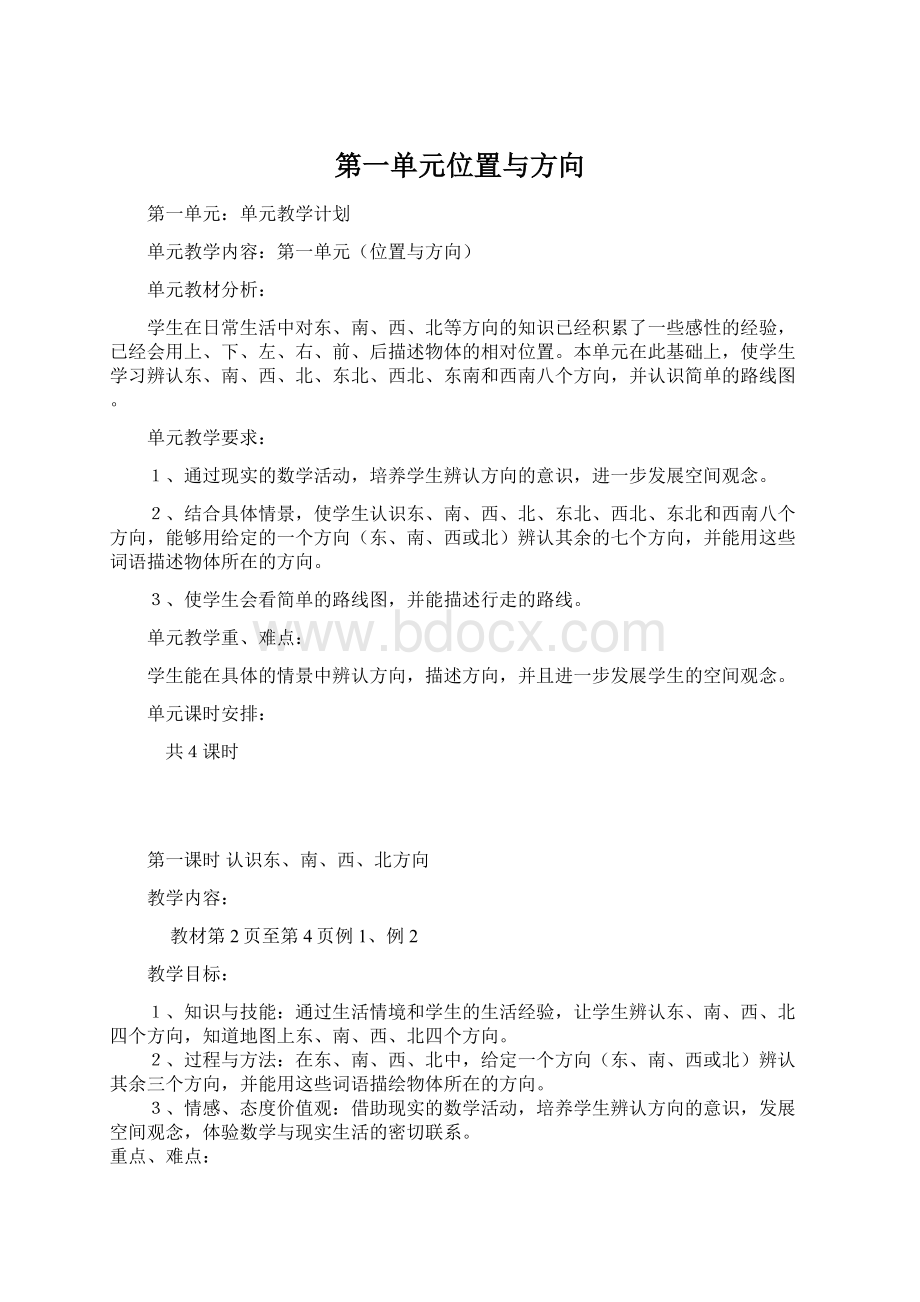 第一单元位置与方向Word文档格式.docx