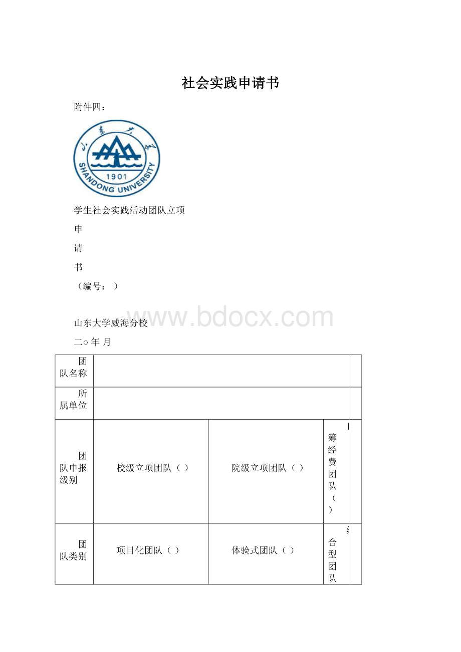 社会实践申请书.docx