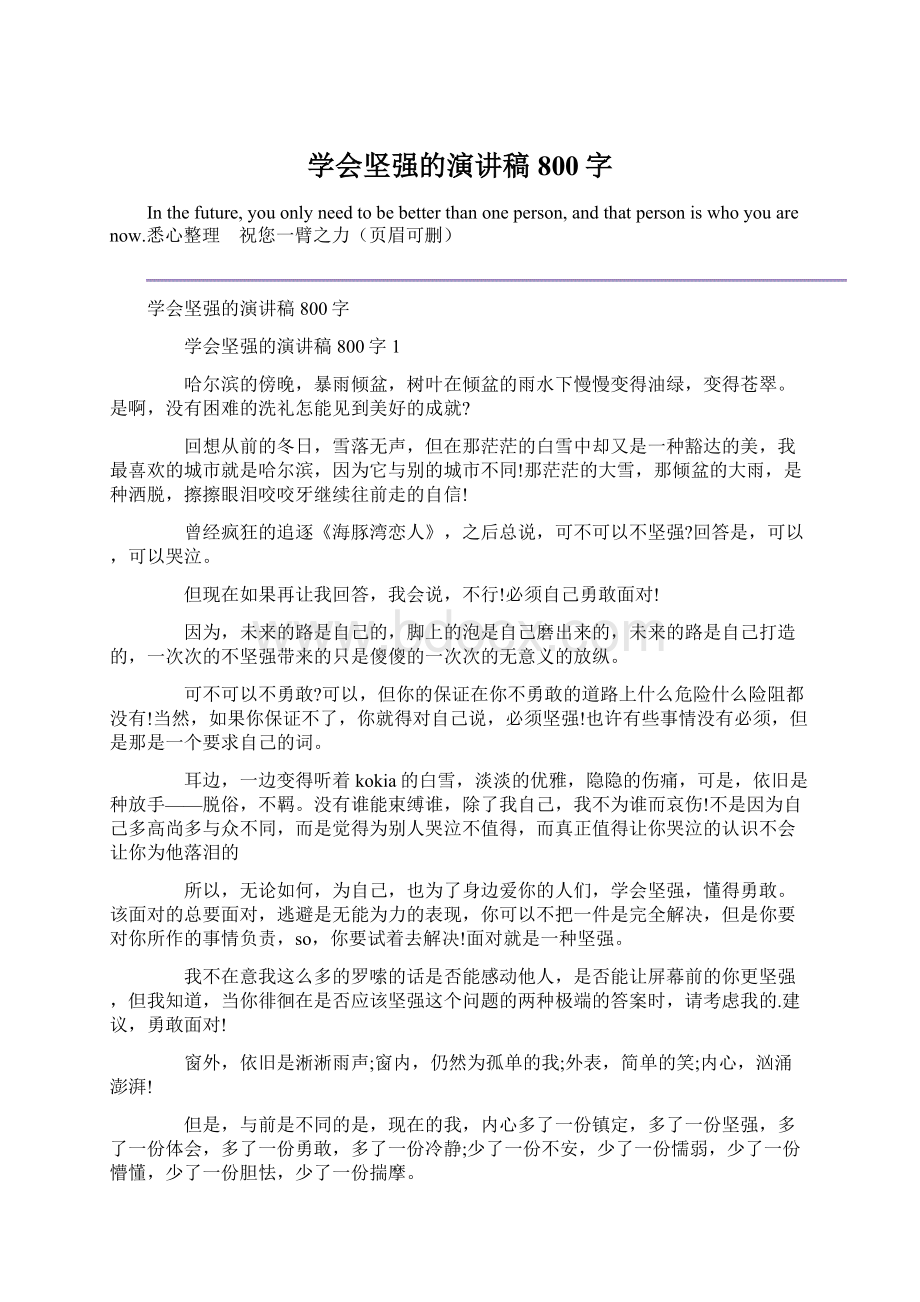 学会坚强的演讲稿800字.docx