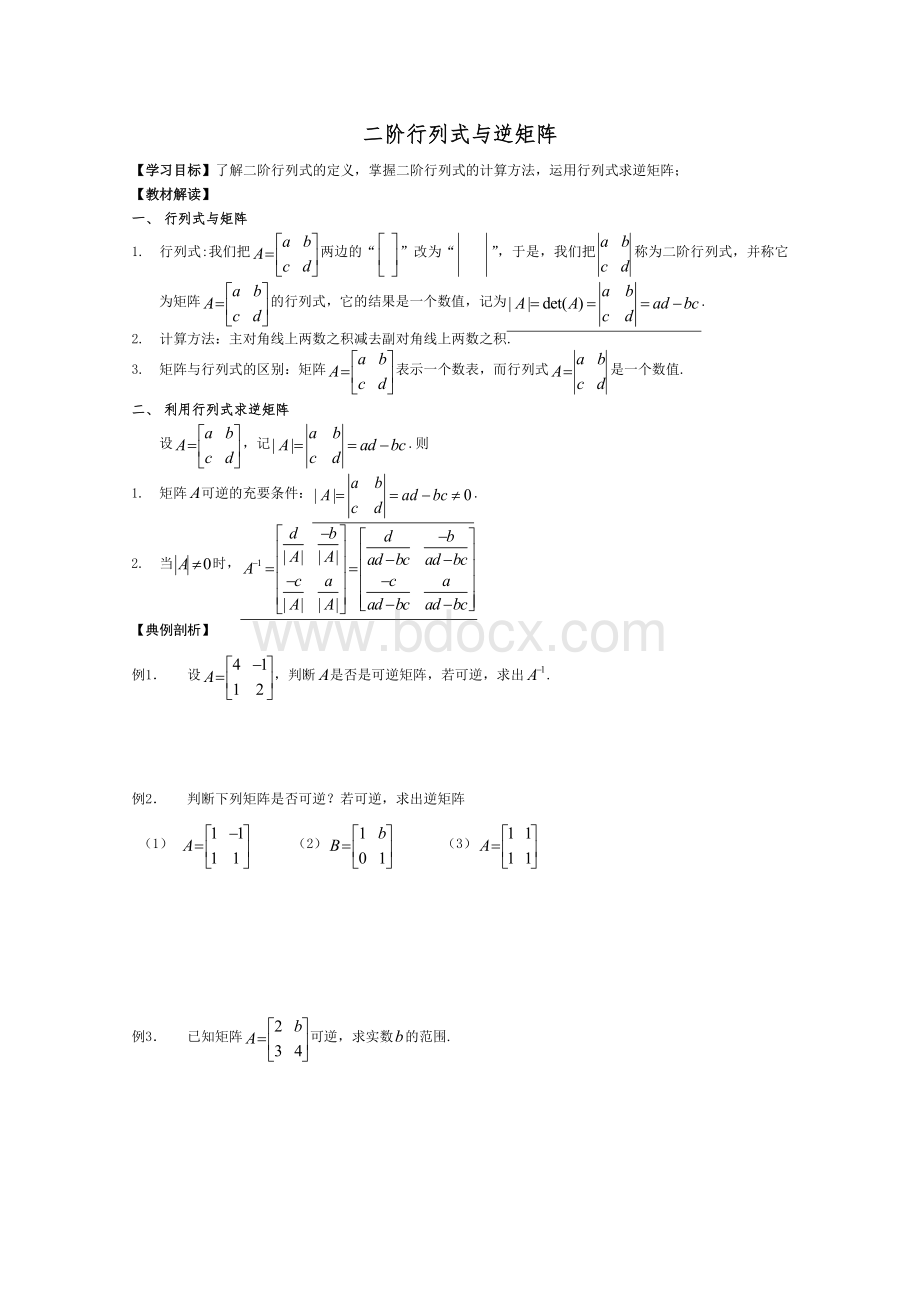 二、二阶行列式与逆矩阵.doc_第1页