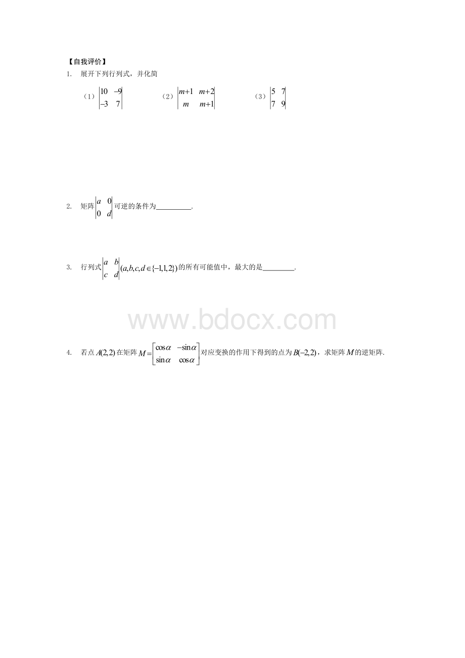 二、二阶行列式与逆矩阵.doc_第2页