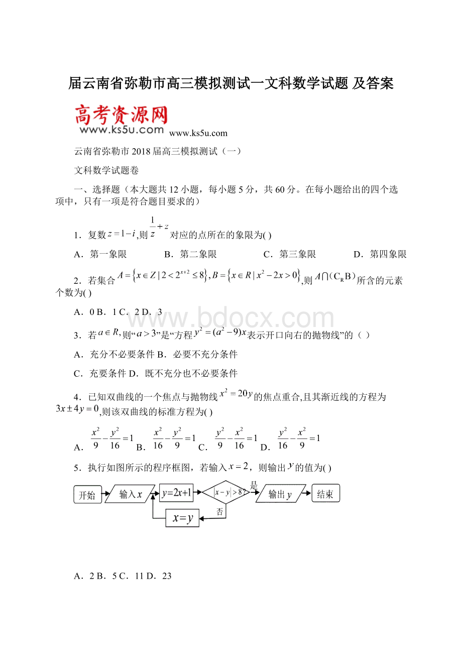 届云南省弥勒市高三模拟测试一文科数学试题 及答案.docx_第1页