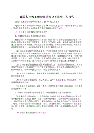 建筑与土木工程学院学术分委员会工作报告文档格式.docx