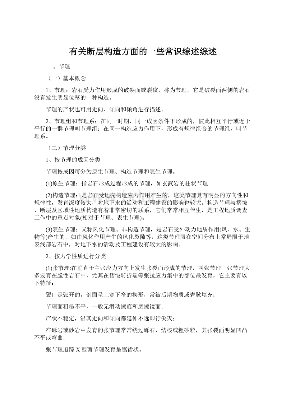 有关断层构造方面的一些常识综述综述.docx_第1页