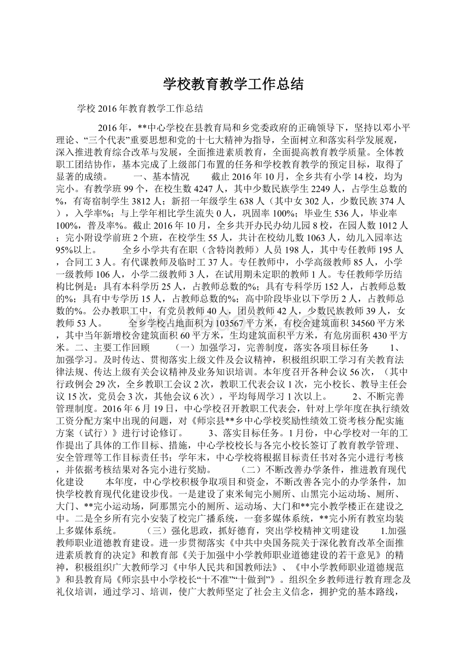 学校教育教学工作总结.docx